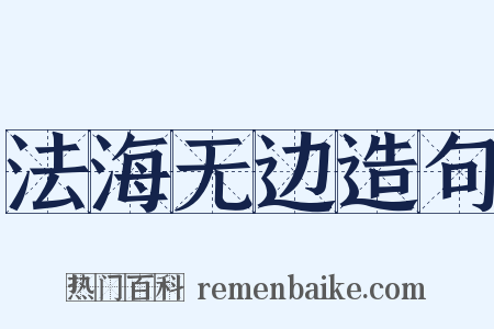 法海无边造句是什么意思的图片